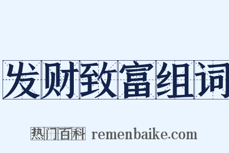 发财致富组词是什么意思的图片